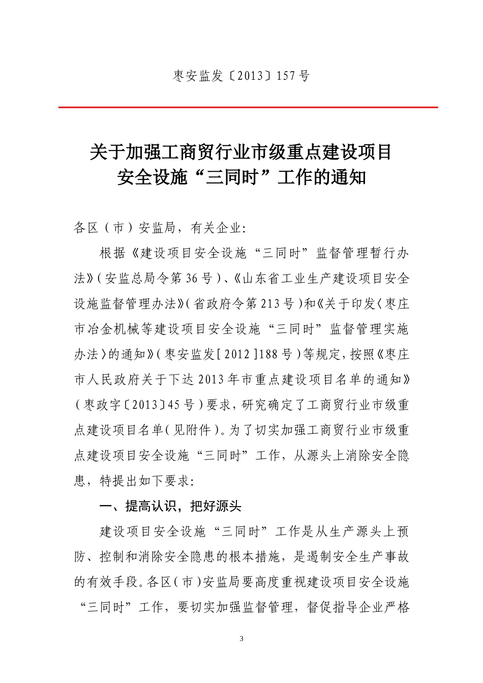 关于加强工商贸行业市级重点建设项目安全设施“三同时”工作的通知_第3页