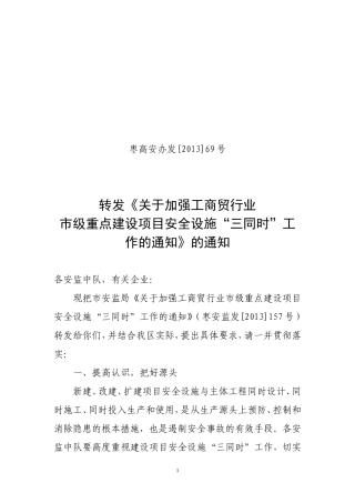 关于加强工商贸行业市级重点建设项目安全设施“三同时”工作的通知