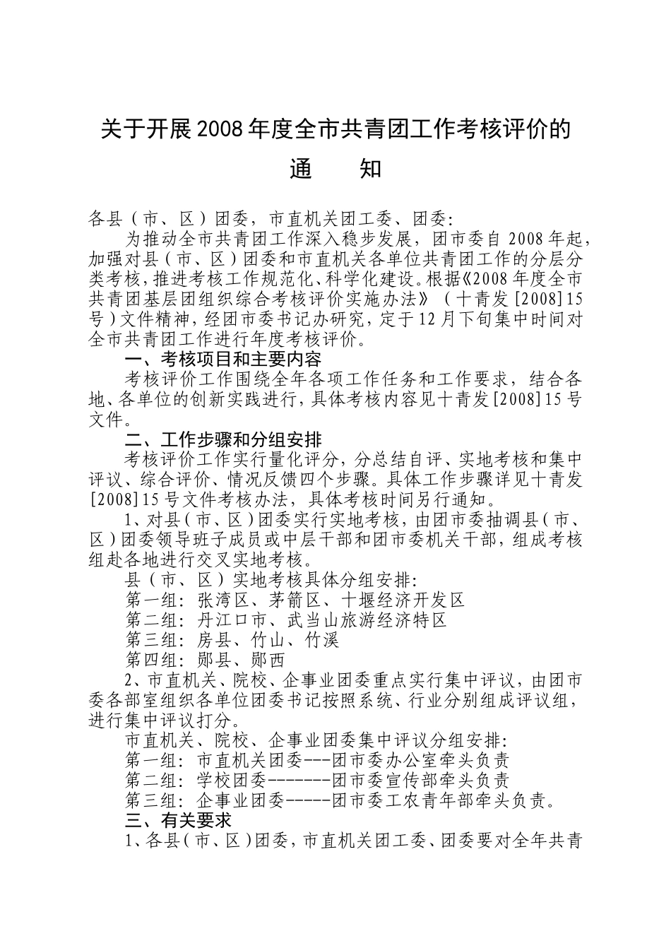 关于开展2008年度全市共青团工作考核评价的_第1页