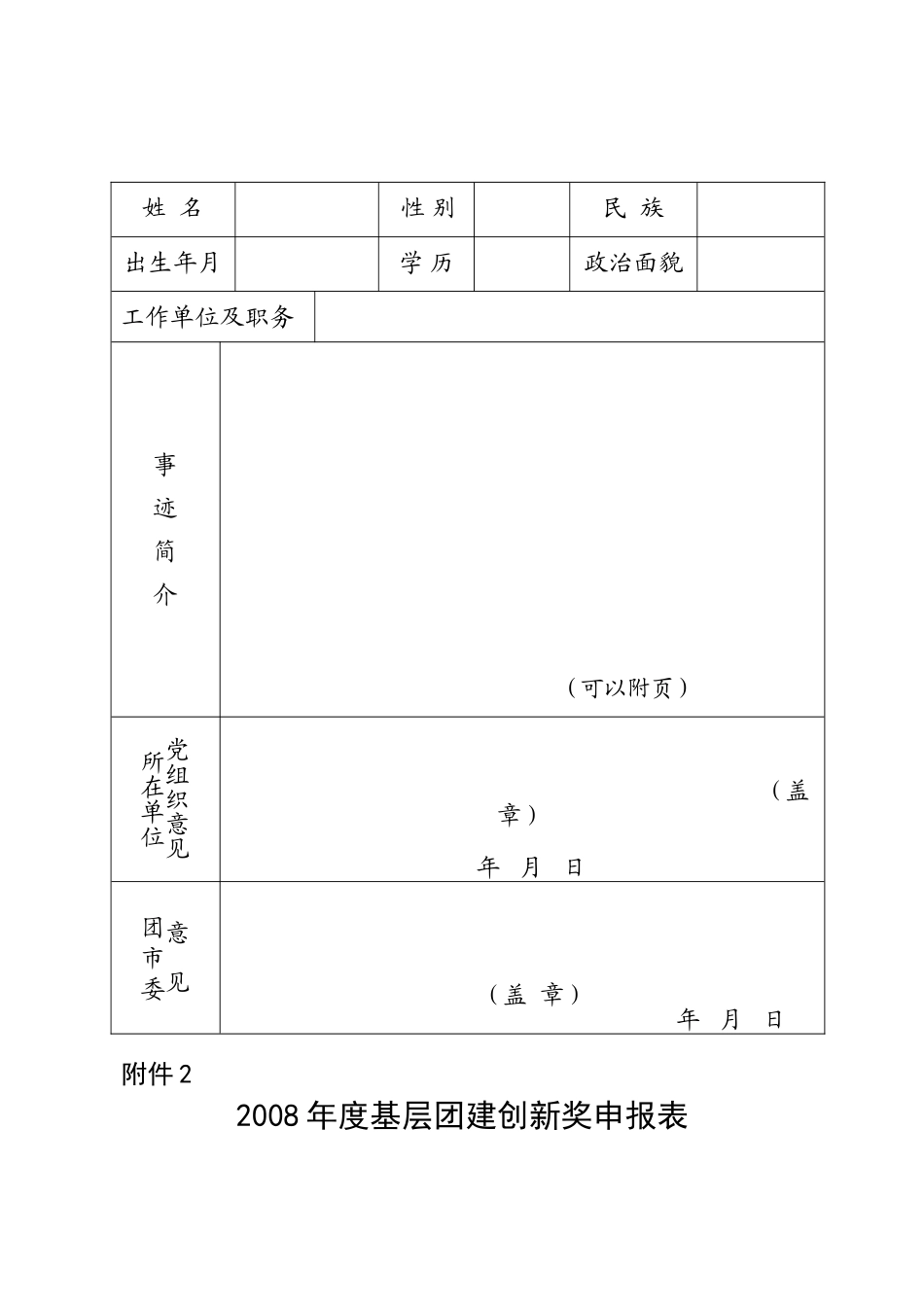 关于开展2008年度全市共青团工作考核评价的_第3页