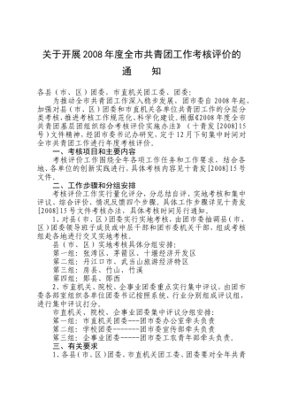 关于开展2008年度全市共青团工作考核评价的