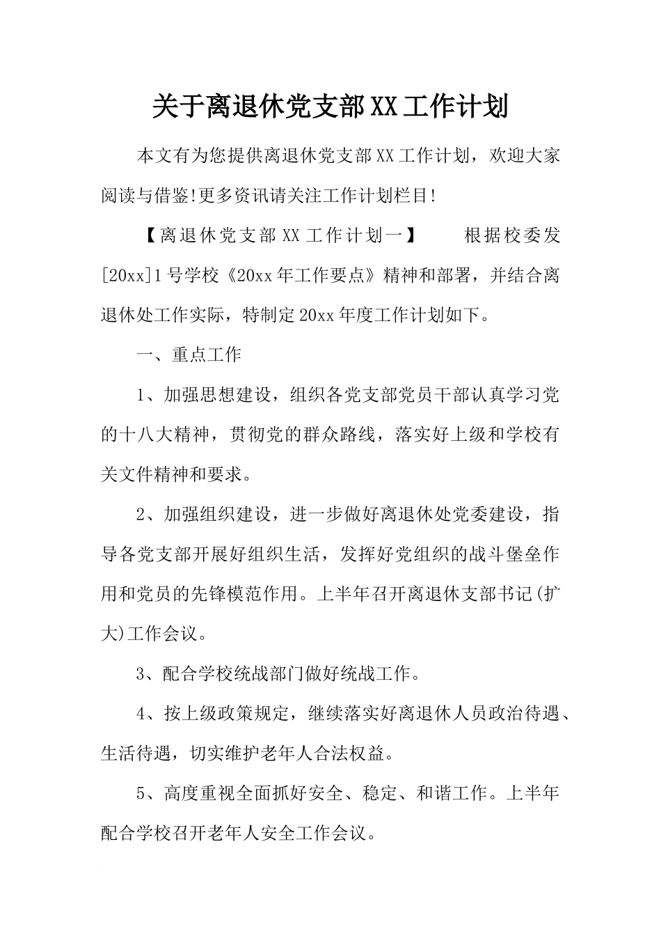 关于离退休党支部XX工作计划_第1页