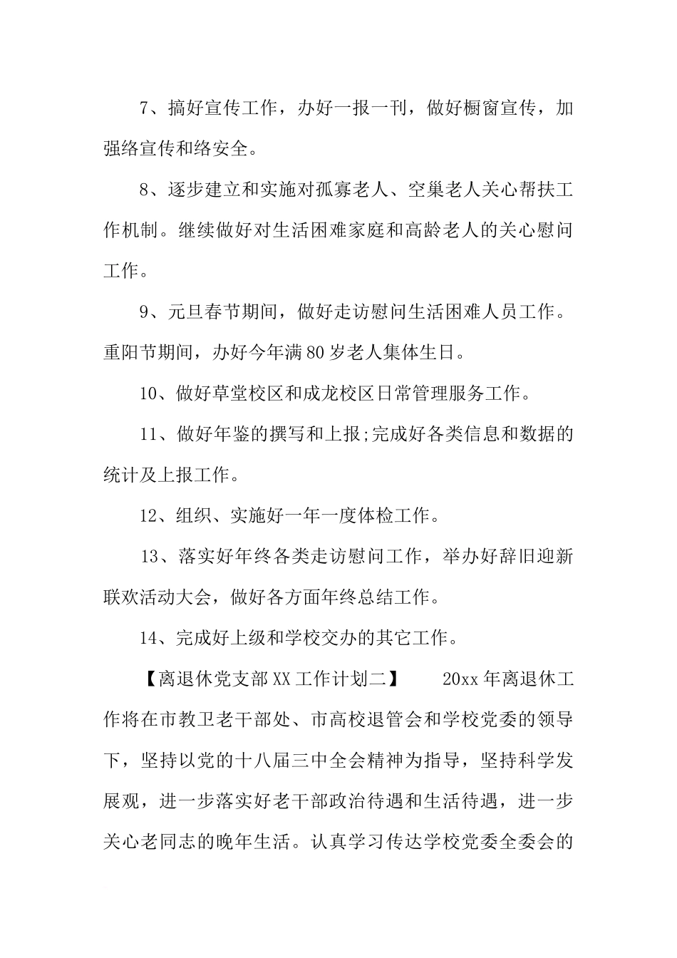 关于离退休党支部XX工作计划_第3页