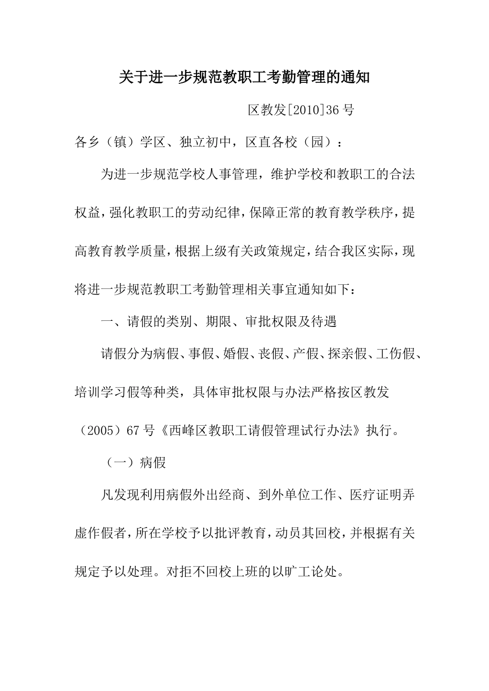 关于进一步规范教职工考勤管理的通知_第1页