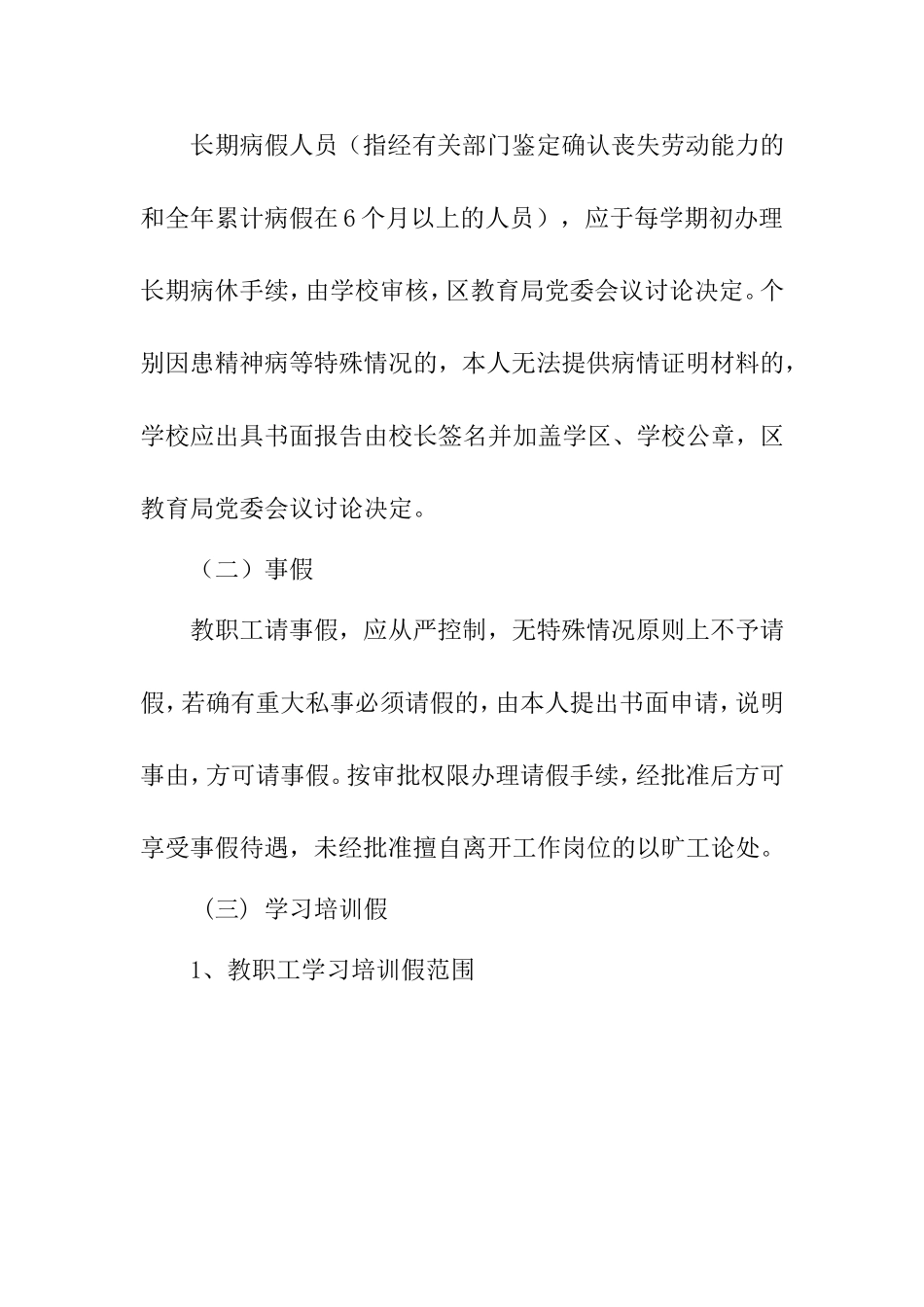 关于进一步规范教职工考勤管理的通知_第2页