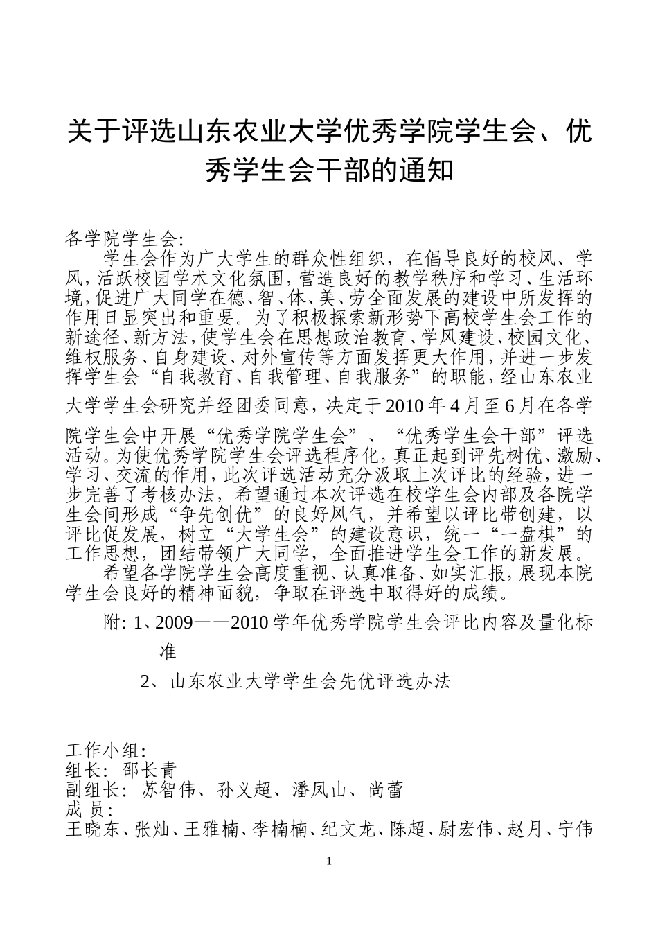 关于评选山东农业大学优秀学院学生会-优秀学生会干部的通知_第1页