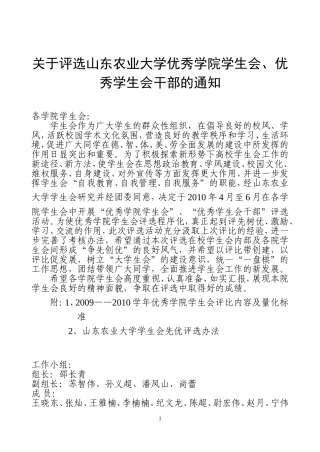 关于评选山东农业大学优秀学院学生会-优秀学生会干部的通知