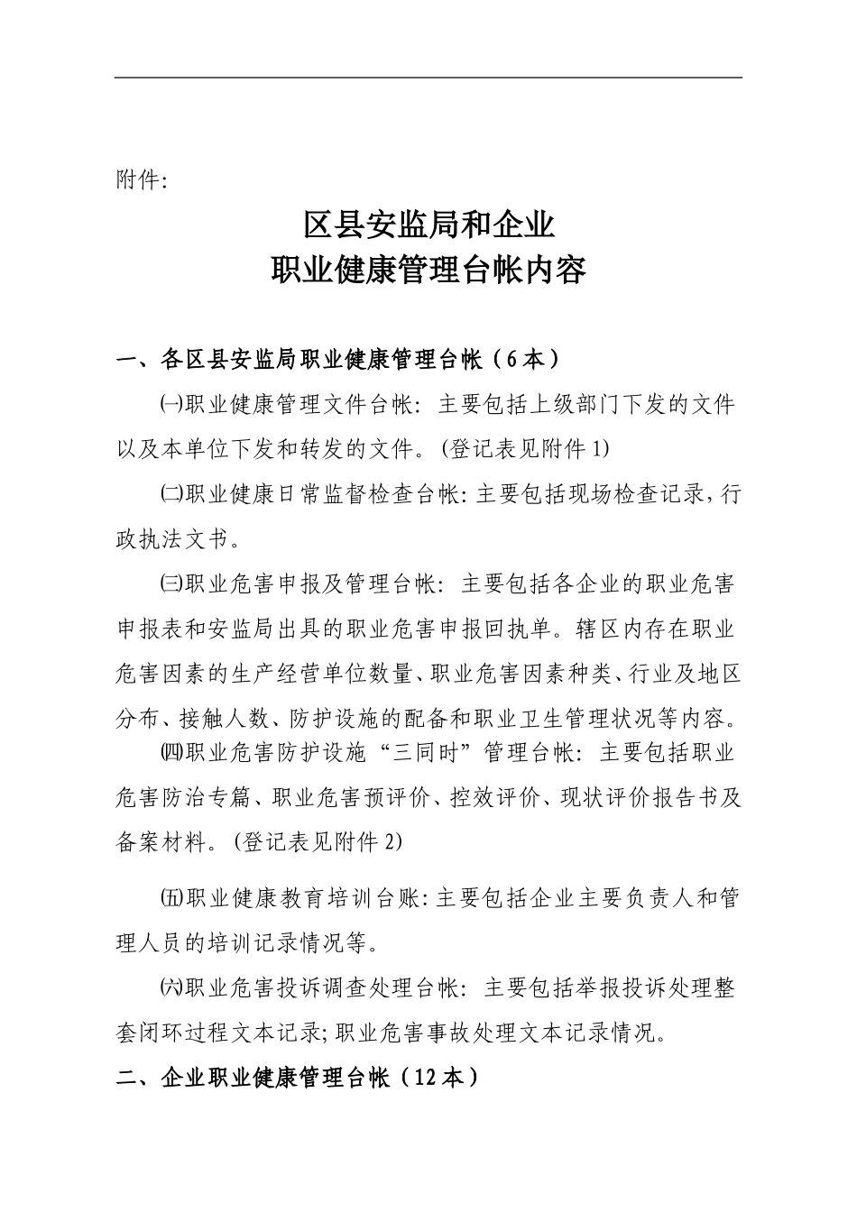 关于规范全市安监系统和企业职业健康管理台帐的通知_第1页