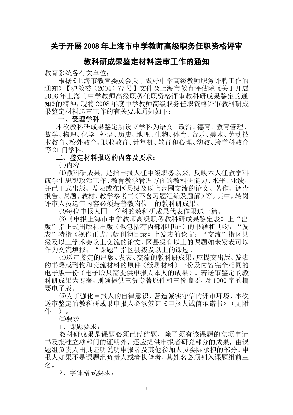 关于开展2008年上海市中学教师高级职务任职资格评审_第1页