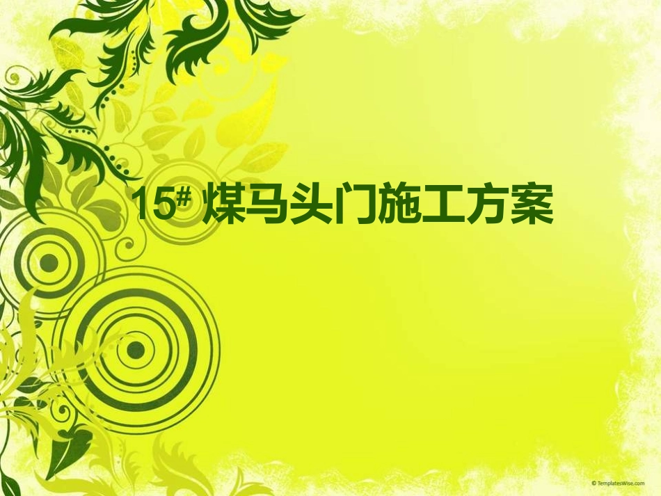 马头门施工工艺_第1页