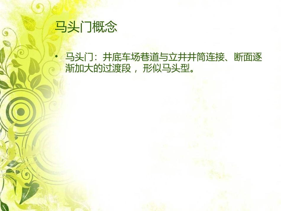 马头门施工工艺_第3页