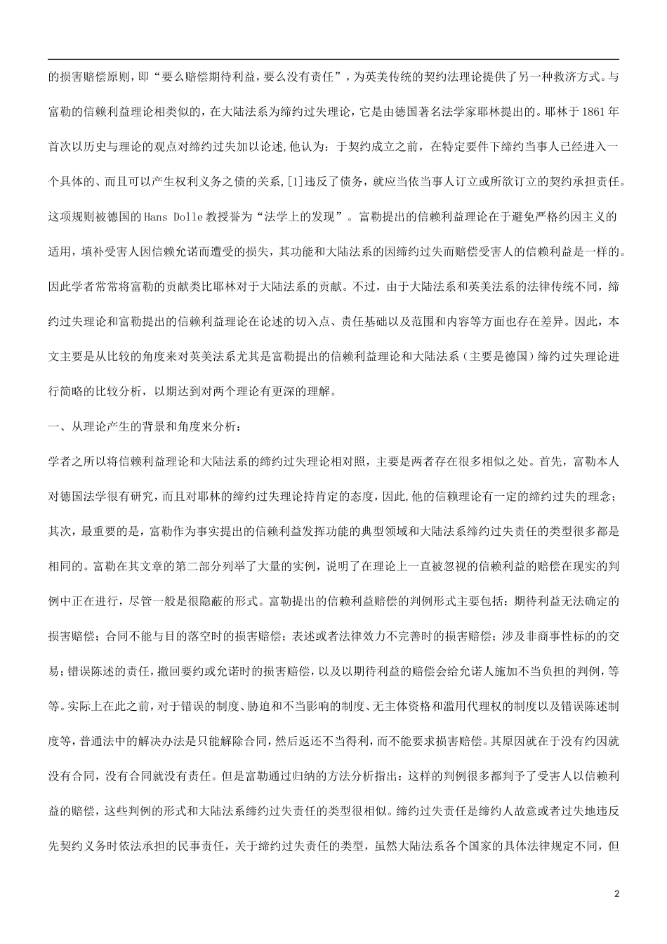 关于富勒关于富勒的信赖利益理论与缔约过失之比较研究的应用_第2页