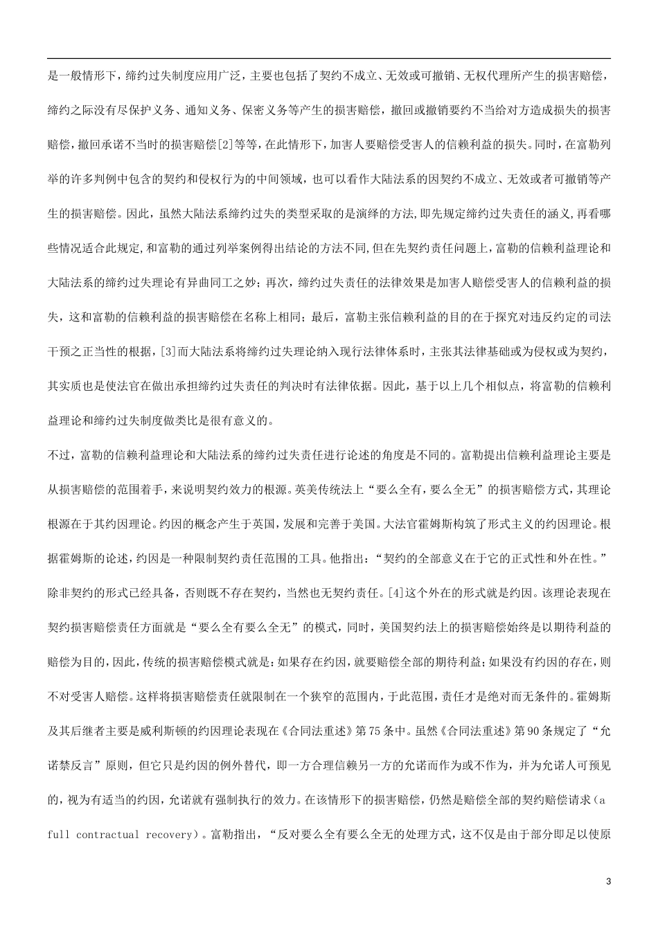关于富勒关于富勒的信赖利益理论与缔约过失之比较研究的应用_第3页