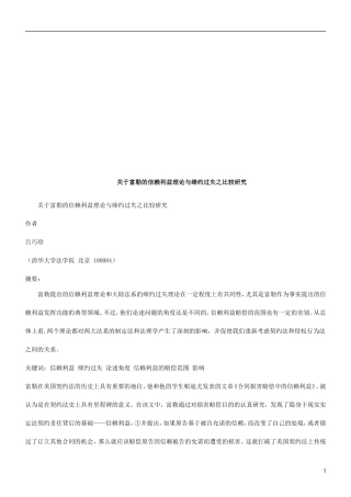 关于富勒关于富勒的信赖利益理论与缔约过失之比较研究的应用