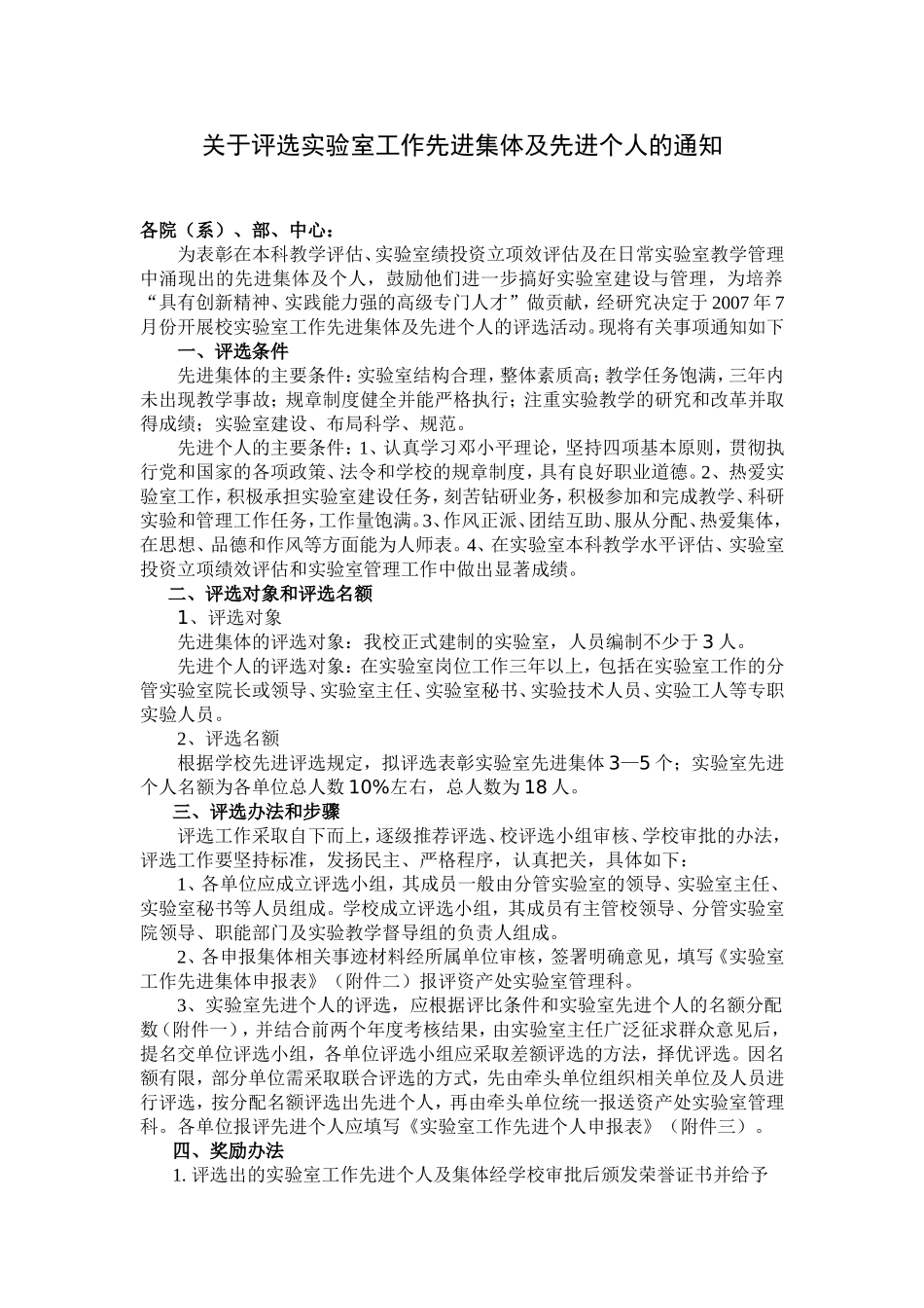 关于评选实验室工作先进集体及先进个人的通知_第1页
