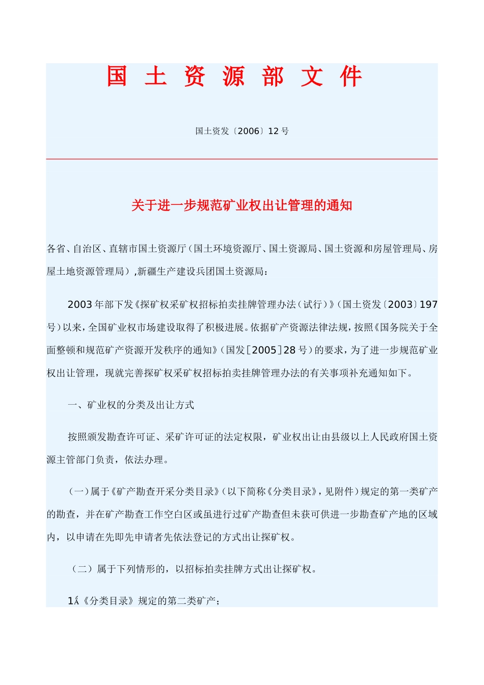 关于进一步规范矿业权出让管理的通知[2006]12号_第1页