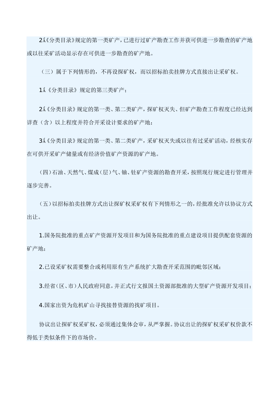 关于进一步规范矿业权出让管理的通知[2006]12号_第2页