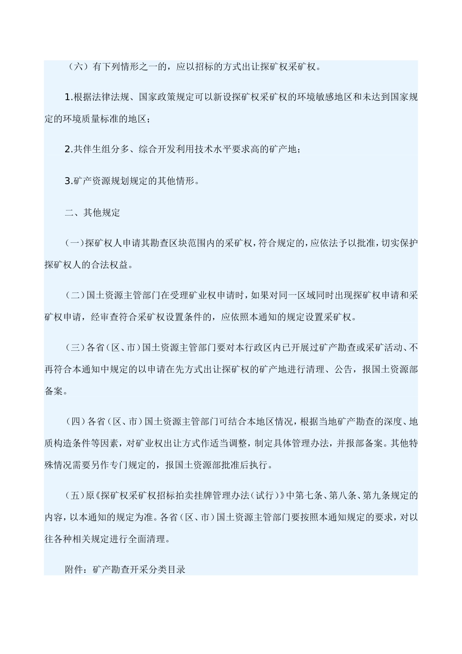 关于进一步规范矿业权出让管理的通知[2006]12号_第3页