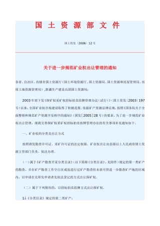 关于进一步规范矿业权出让管理的通知[2006]12号
