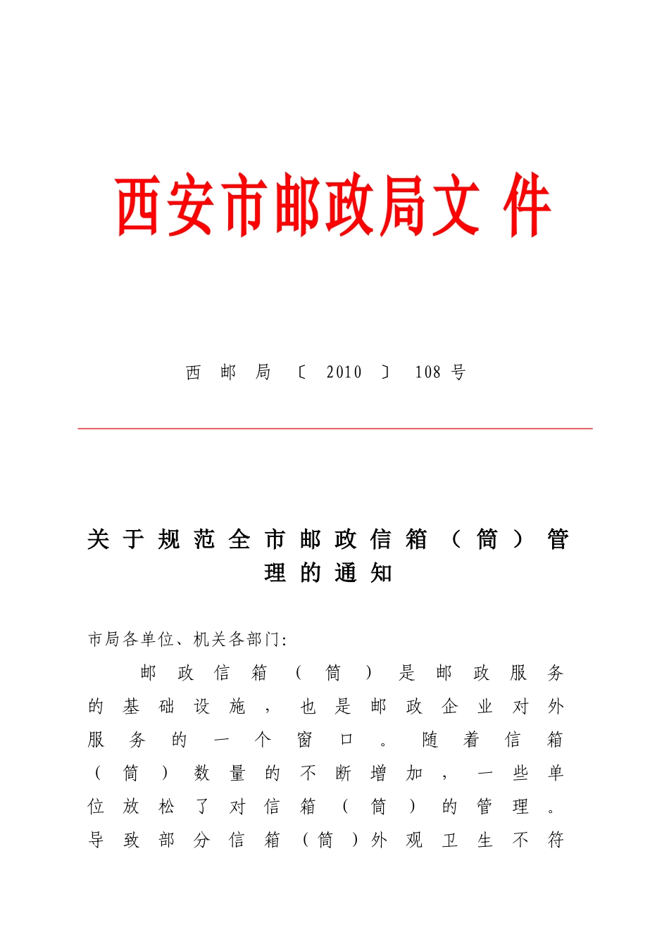 关于规范全市邮政信箱(筒)管理的通知_第1页