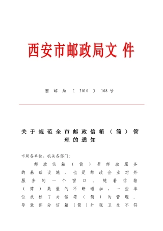 关于规范全市邮政信箱(筒)管理的通知