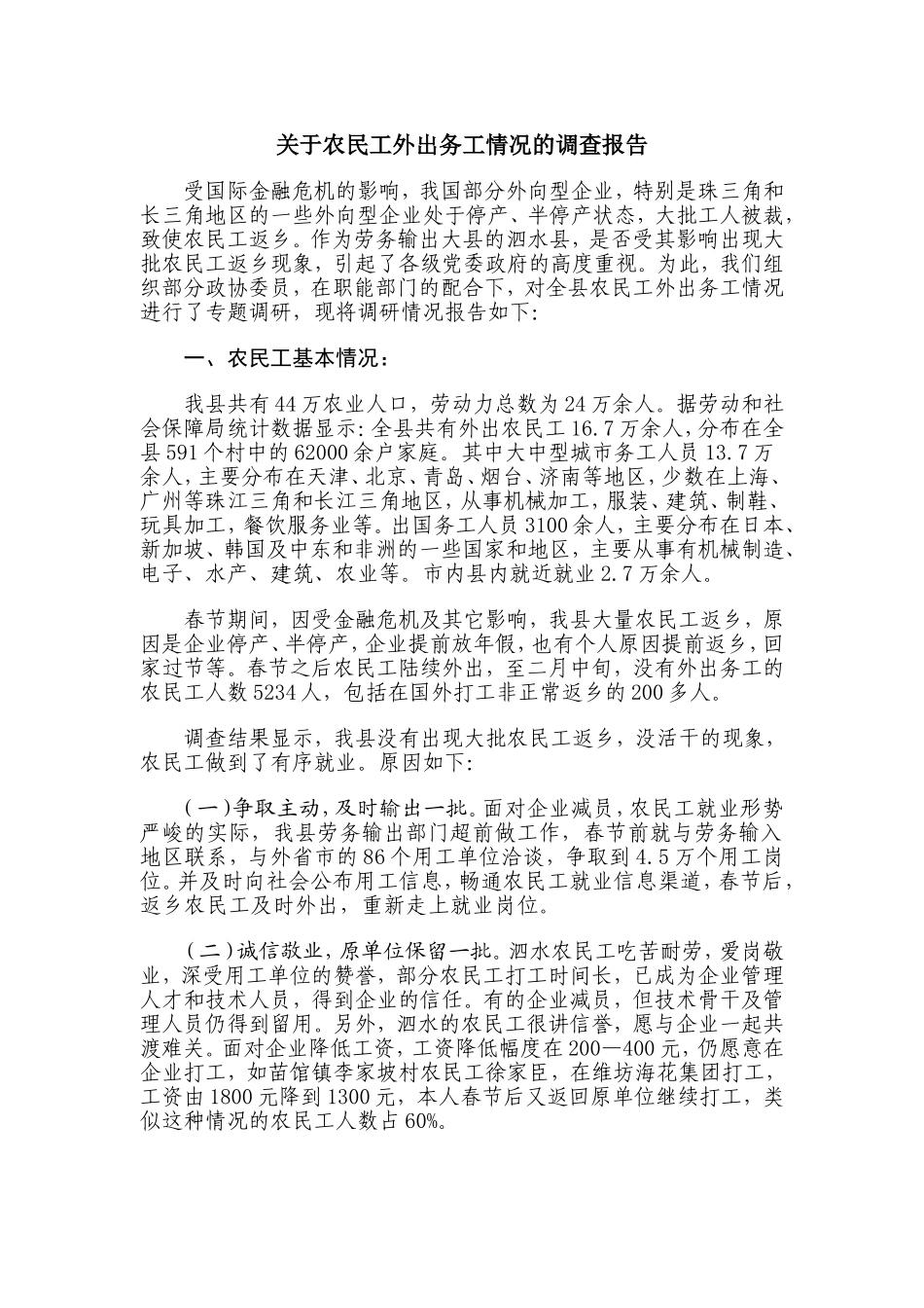 关于农民工外出务工情况的调查报告_第1页