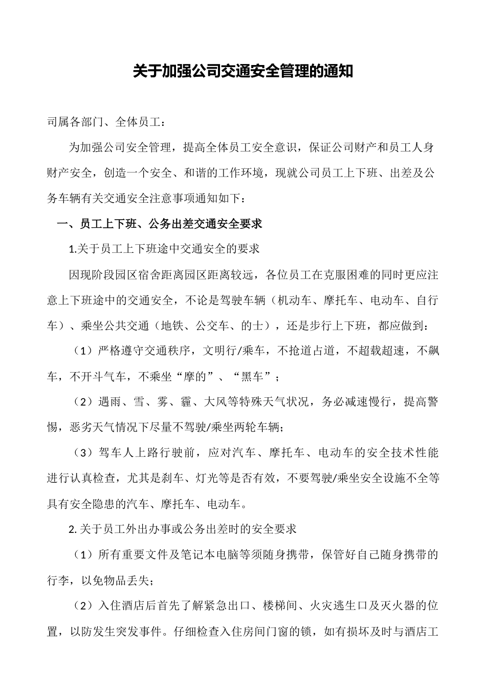 关于加强公司安全管理的通知_第1页