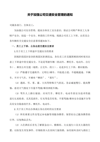 关于加强公司安全管理的通知