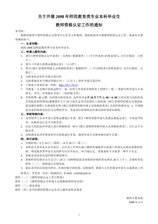 关于开展2008年师范教育类专业本科毕业生教师资格认定工作的通知