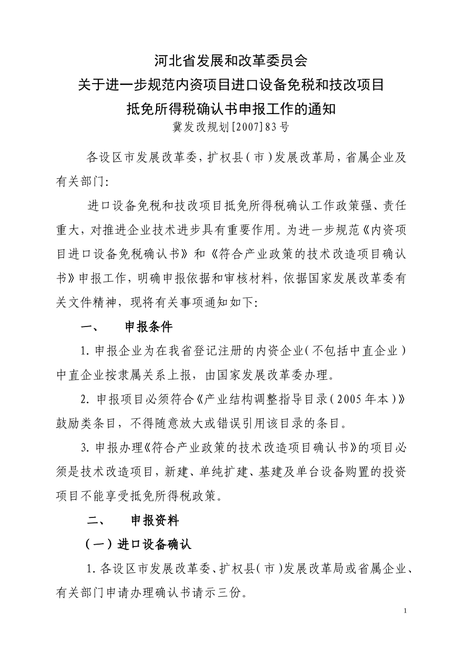 关于进一步规范内资项目进口设备免税和技改项目抵免所得税确认书申报工作的通知(附清单格式)_第1页
