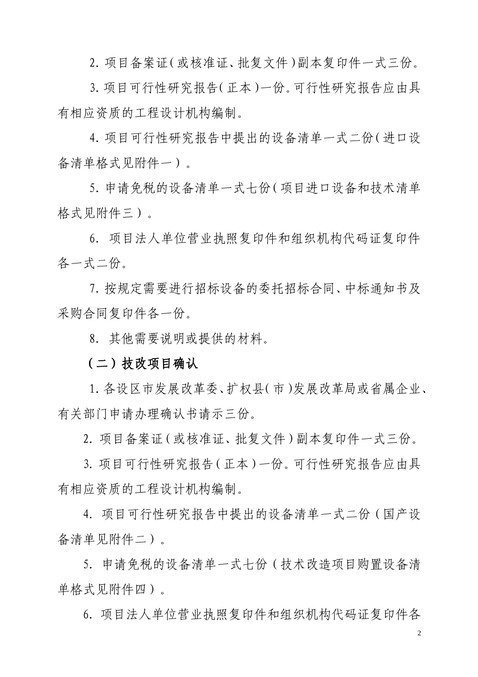 关于进一步规范内资项目进口设备免税和技改项目抵免所得税确认书申报工作的通知(附清单格式)_第2页