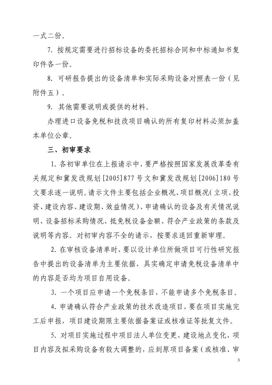 关于进一步规范内资项目进口设备免税和技改项目抵免所得税确认书申报工作的通知(附清单格式)_第3页