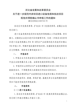 关于进一步规范内资项目进口设备免税和技改项目抵免所得税确认书申报工作的通知(附清单格式)