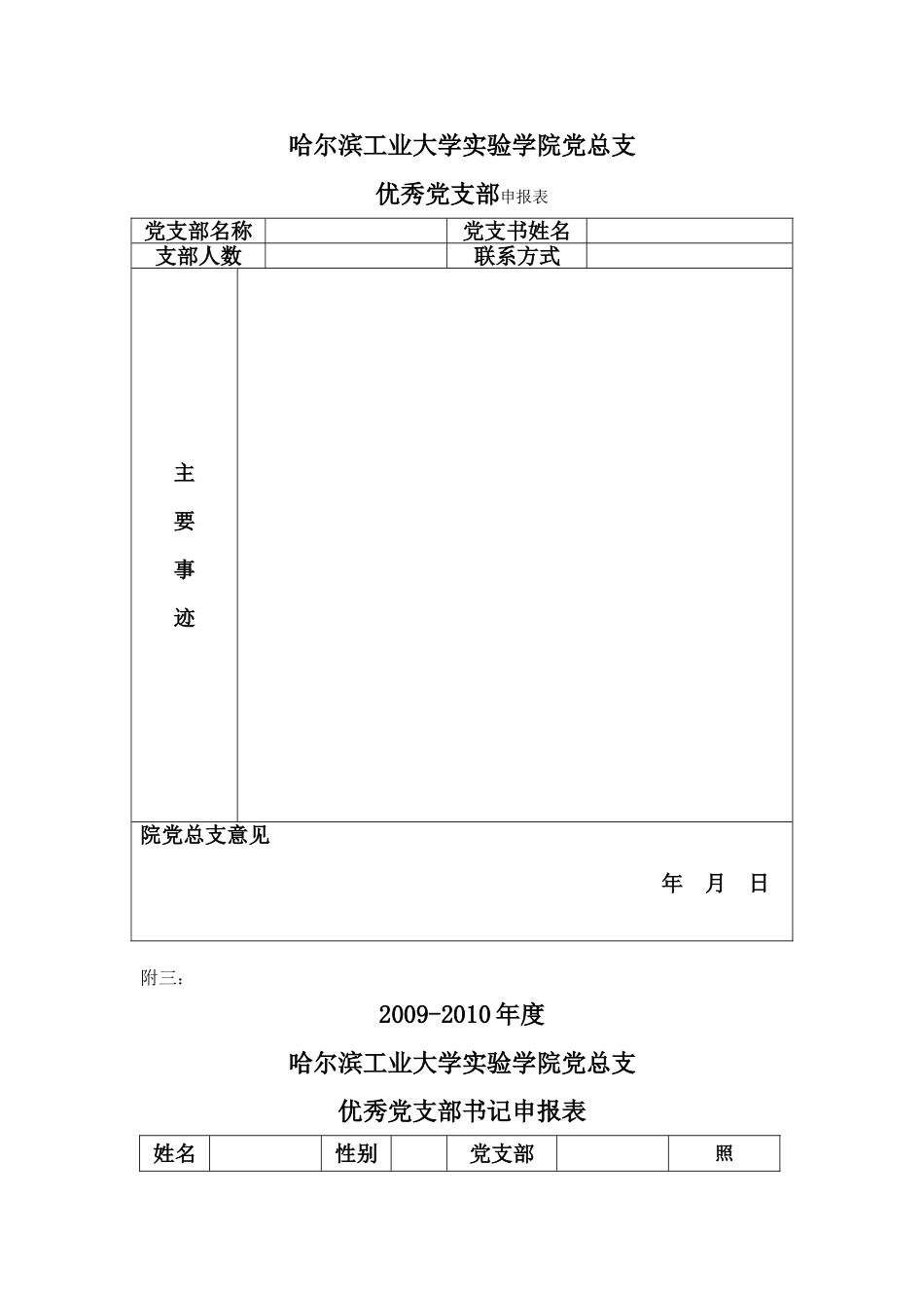 关于评选实验学院党总支先进集体和先进个人的通知_第3页