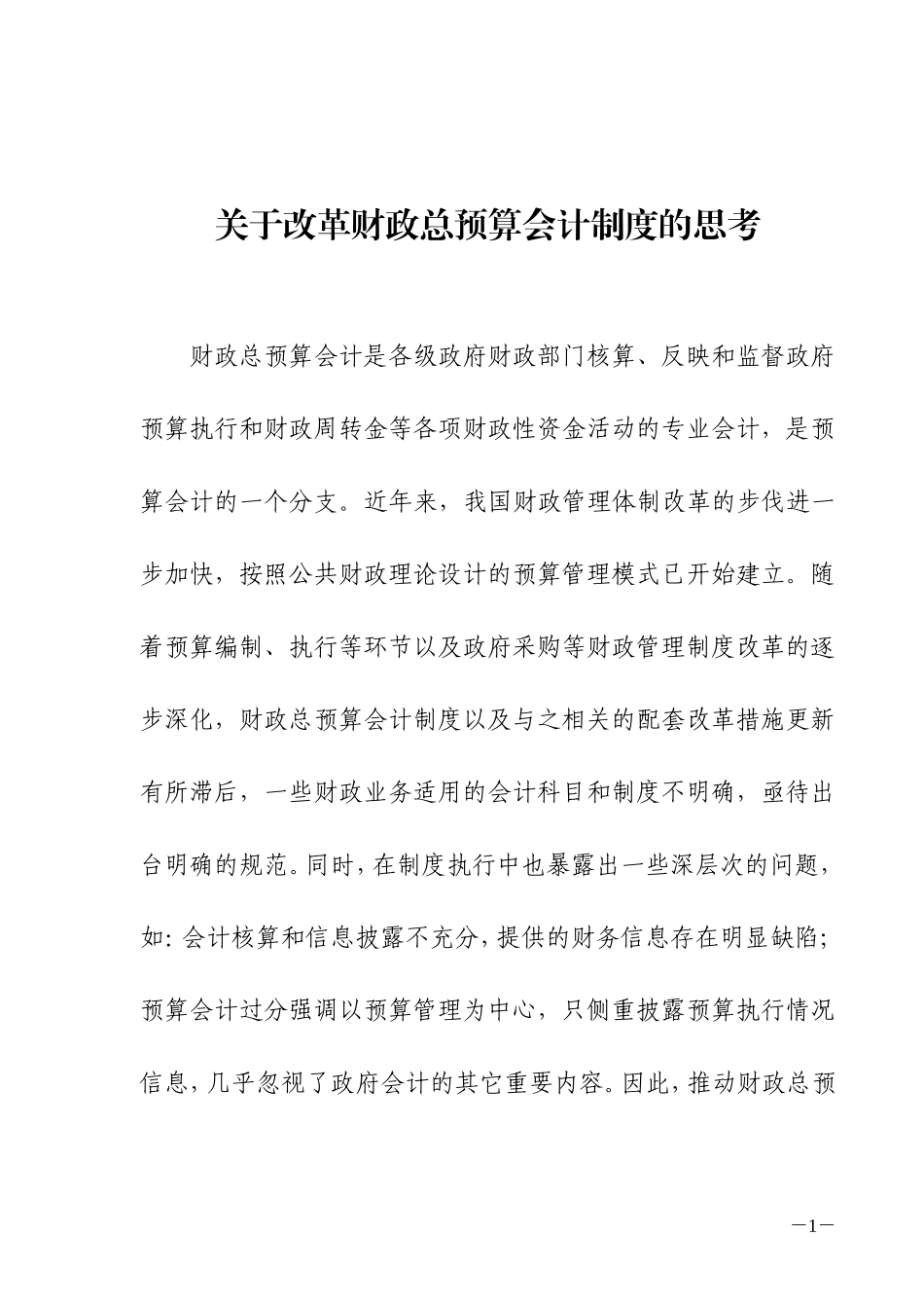 关于改革财政总预算制度的思考_第1页