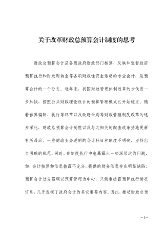 关于改革财政总预算制度的思考