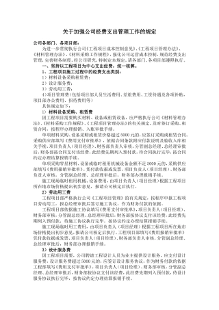 关于加强公司经费支出管理工作的规定20140402