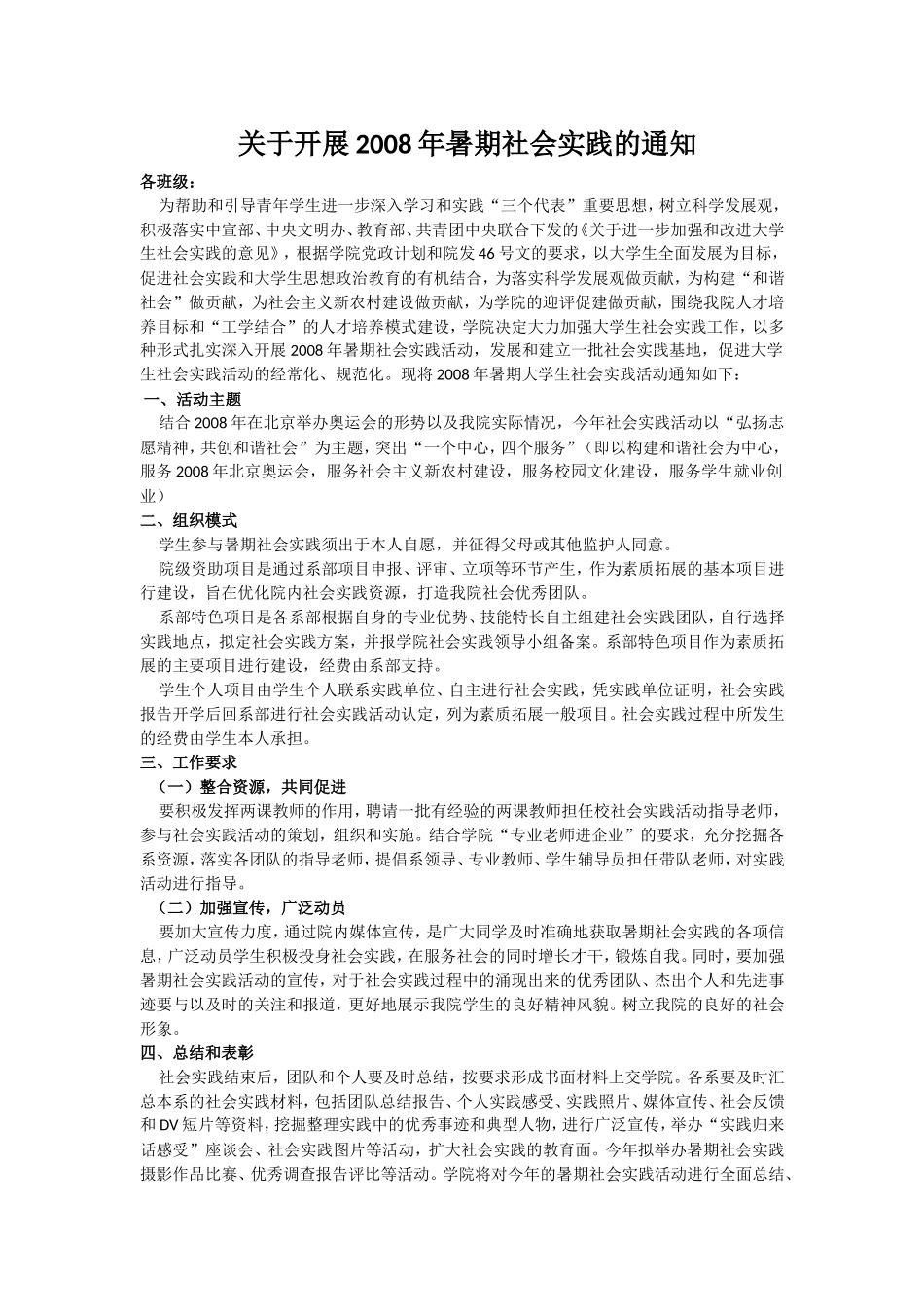 关于开展2008年暑期社会实践的通知_第1页