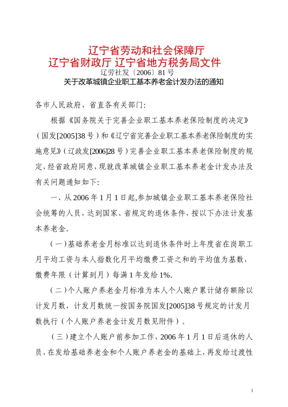关于改革城镇企业职工基本养老金计发办法的通知辽劳社发〔2006〕81号_第1页