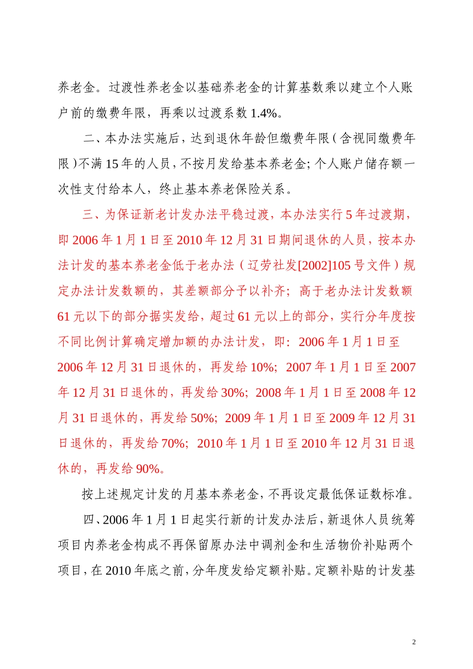 关于改革城镇企业职工基本养老金计发办法的通知辽劳社发〔2006〕81号_第2页