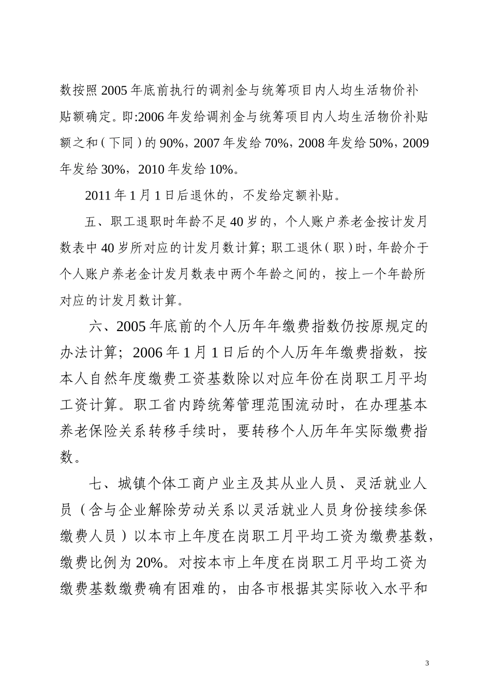关于改革城镇企业职工基本养老金计发办法的通知辽劳社发〔2006〕81号_第3页