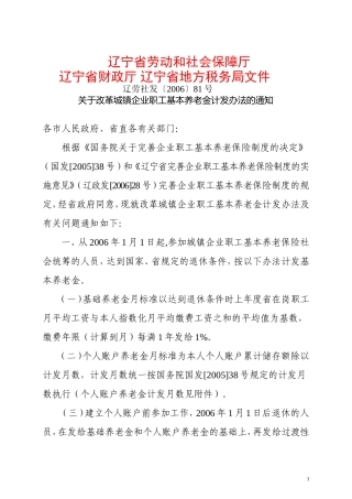 关于改革城镇企业职工基本养老金计发办法的通知辽劳社发〔2006〕81号