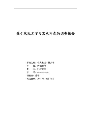 关于农民工学习需求调查报告