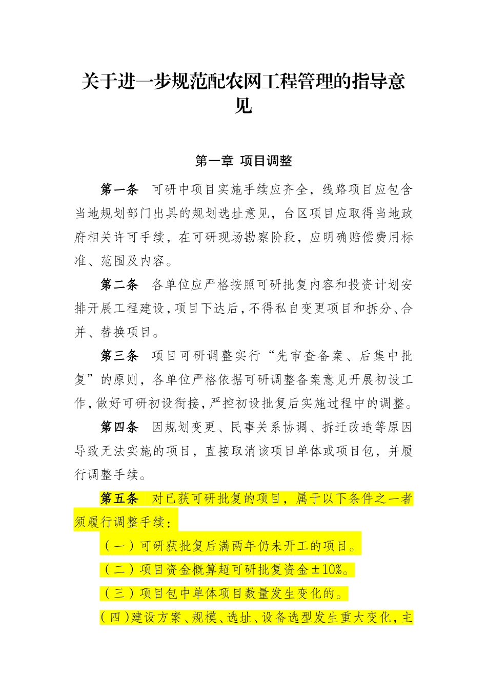 关于进一步规范配农网工程管理的工作建议_第1页