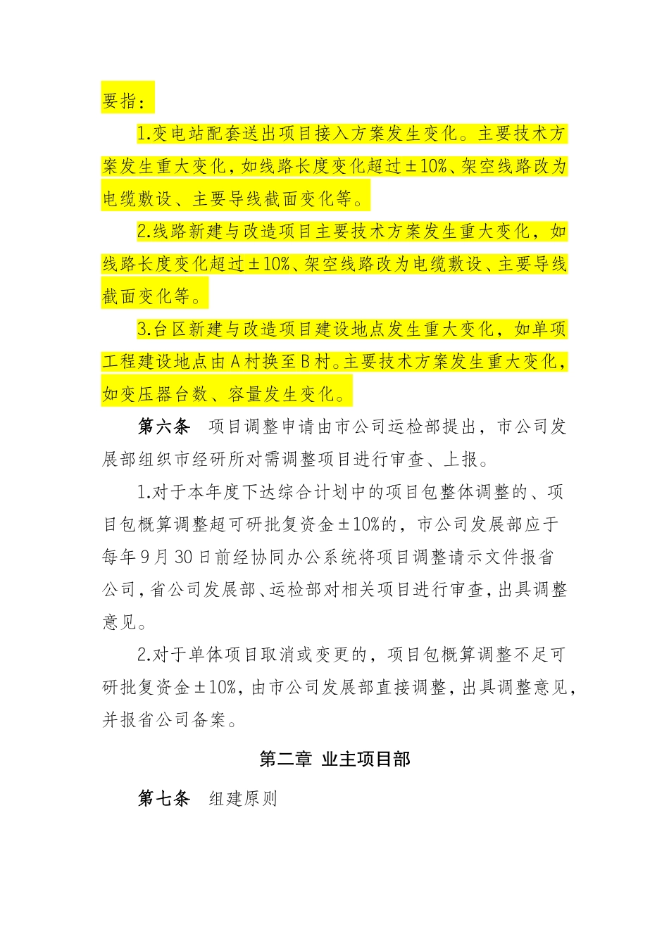 关于进一步规范配农网工程管理的工作建议_第2页