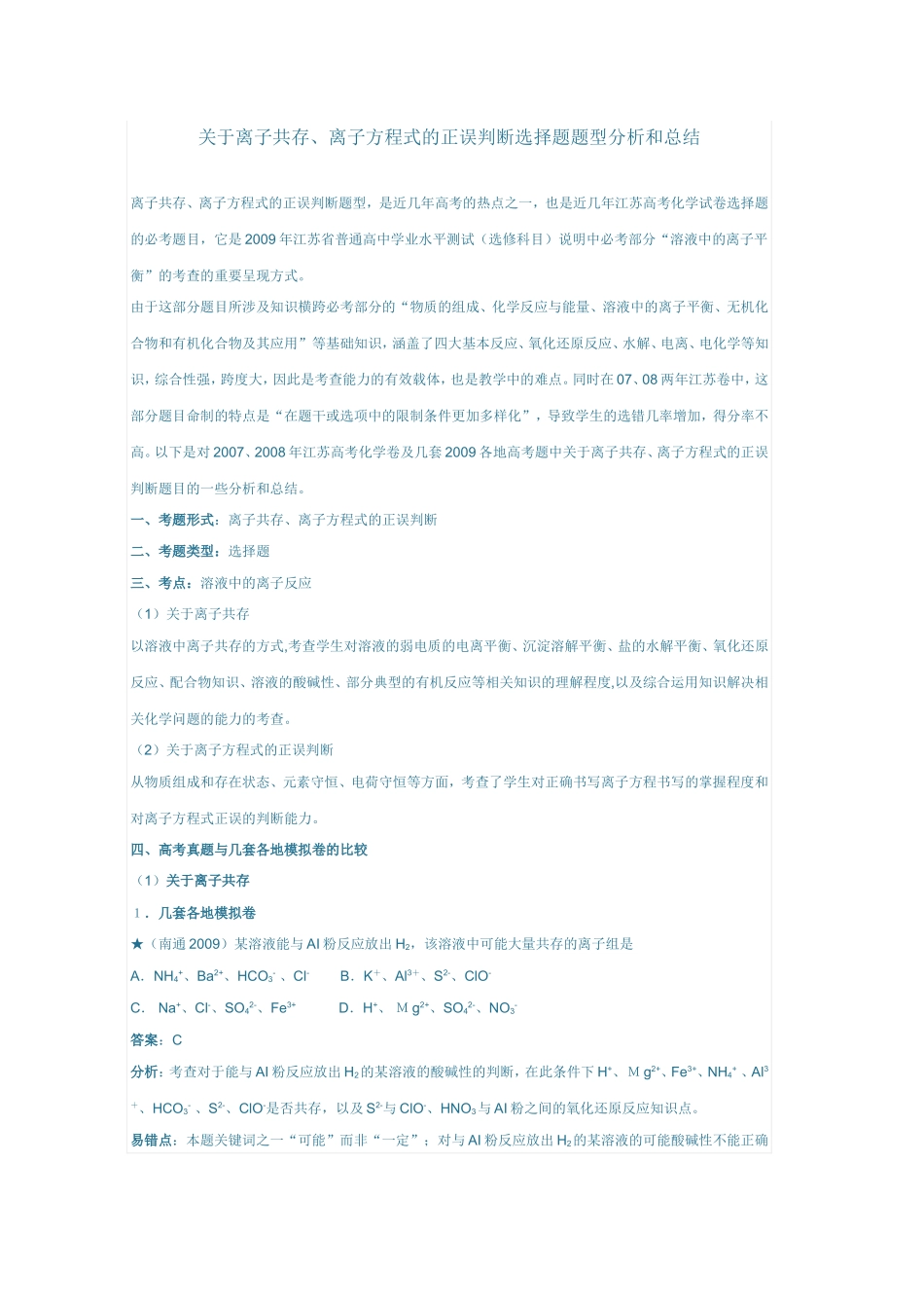 关于离子共存的总结_第1页