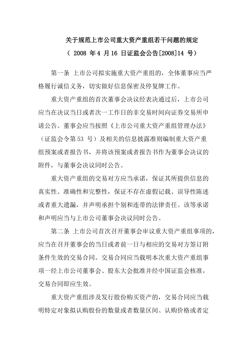 关于规范上市公司重大资产重组若干问题的规定_第1页