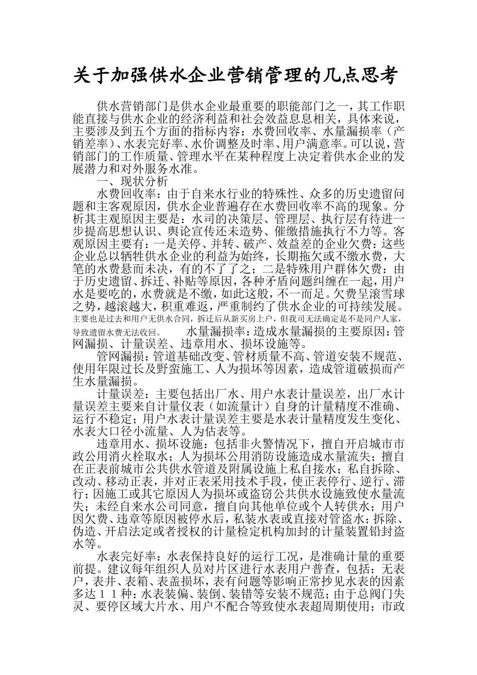 关于加强供水企业营销管理的几点思考_第1页