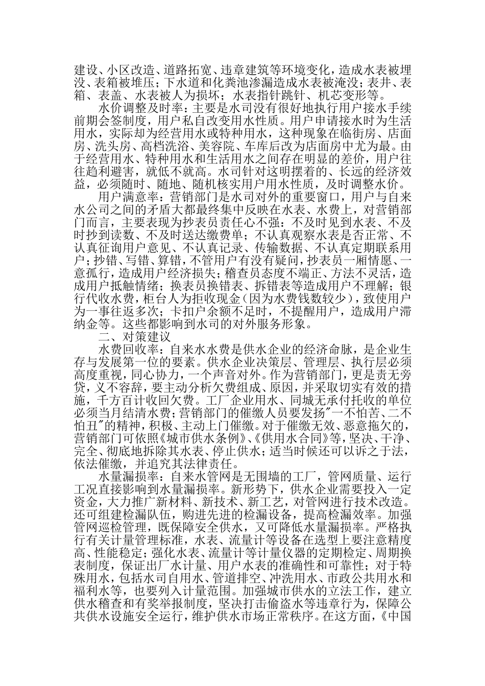 关于加强供水企业营销管理的几点思考_第2页