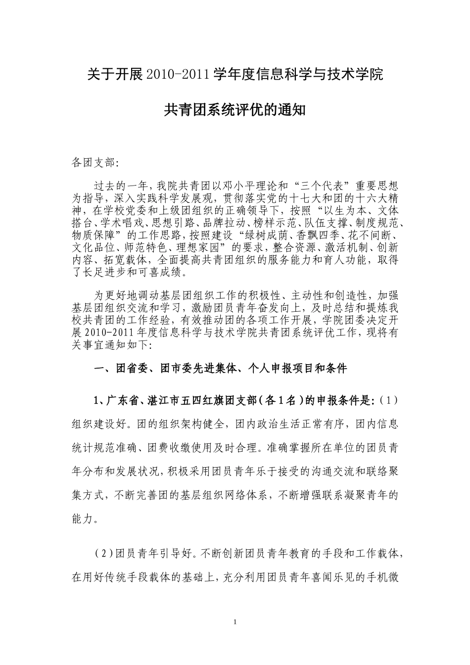 关于开展2009—2010学年度信息科学与技术学院共青团系统评优的通知_第1页